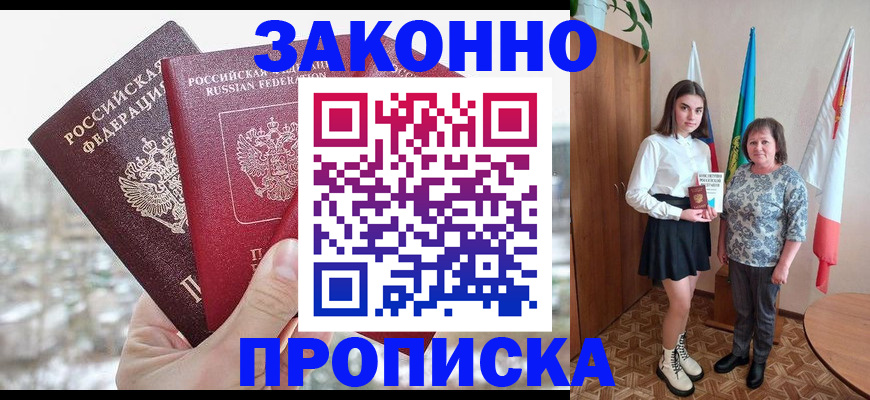 прописка регистрация в Старом Осколе